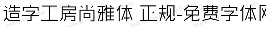 造字工房尚雅体 正规字体转换